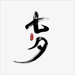 七夕情人节