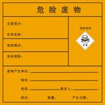 危险废物