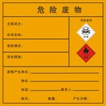 危险废物
