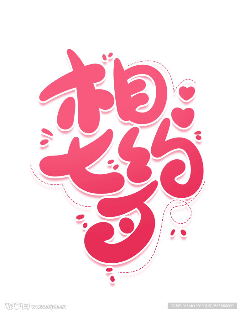 七夕节