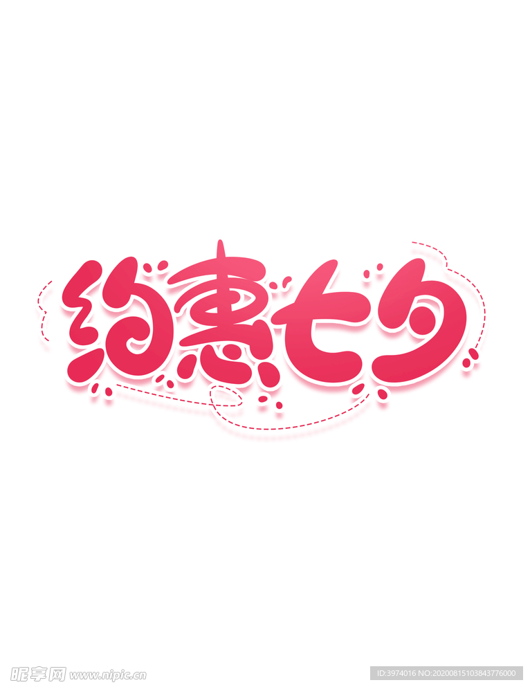 七夕节