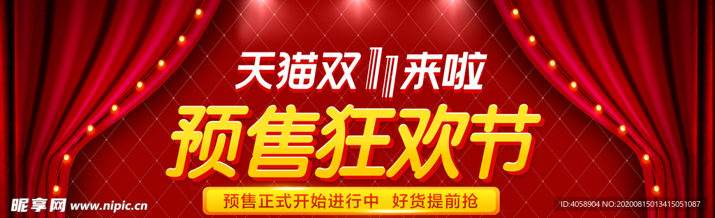 双11预售狂欢节