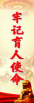 牢记使命