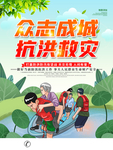 防汛抢险