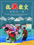 防汛抢险