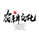 农耕