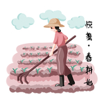 农耕