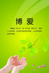 博爱标语
