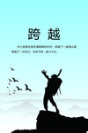 跨越标语