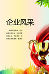 企业风采