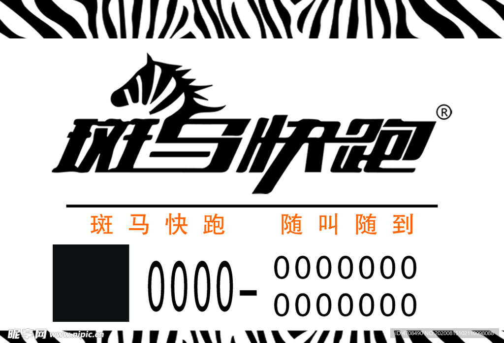 斑马快跑