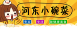 河东小碗菜