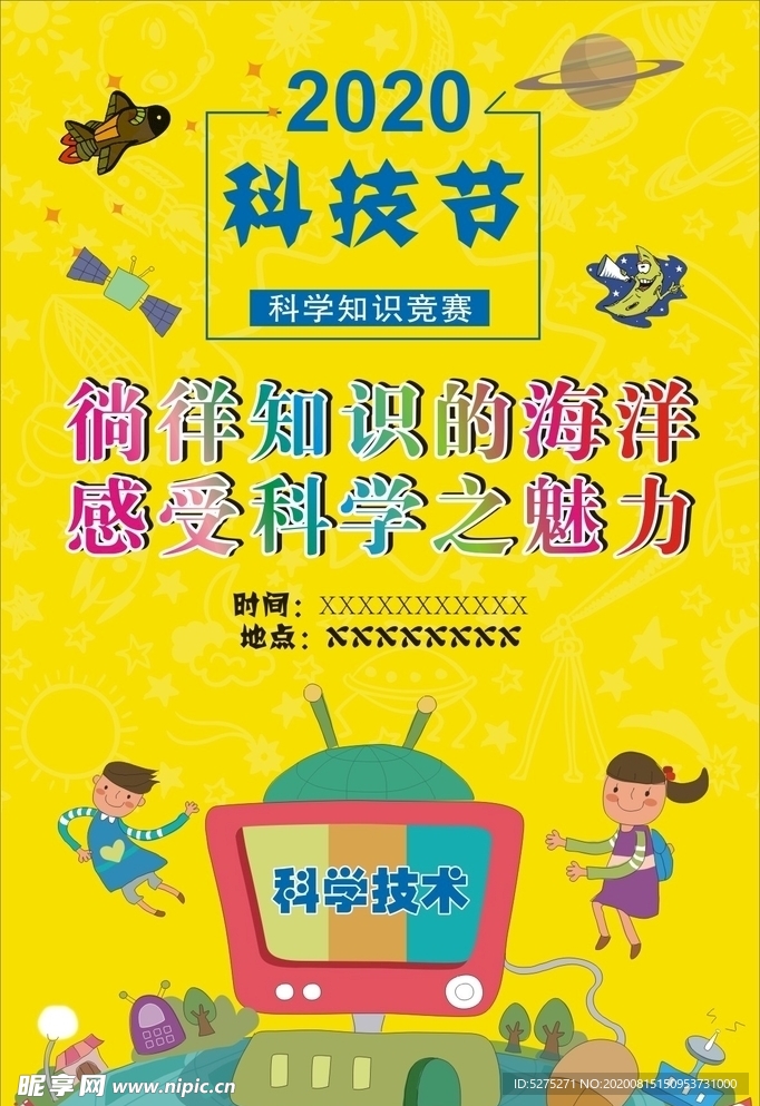 科技节海报