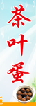 茶叶蛋