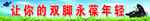 让你的双脚永葆年轻
