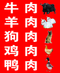 牛肉羊肉狗肉鸡肉鸭肉