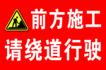 前方施工请绕道行驶