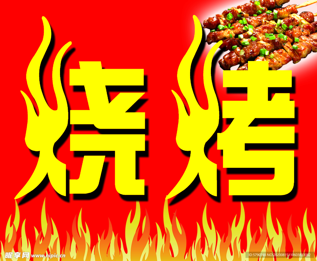 烧烤