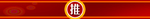 推