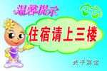 温馨提示住宿请上三楼