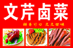 卤菜