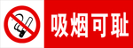 吸烟可耻