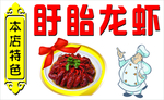 盱眙龙虾