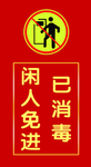 已消毒闲人免进