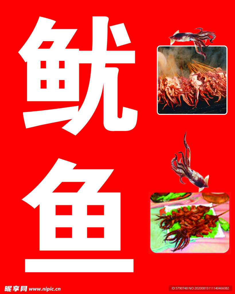 鱿鱼