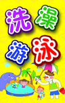 洗澡游泳
