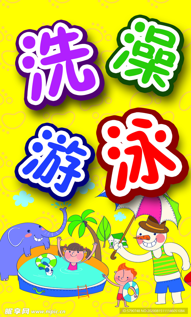 洗澡游泳