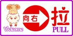 向右拉