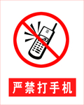 严禁打手机