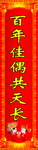 百年佳偶共天长