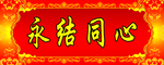 横批永结同心