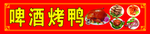啤酒烤鸭