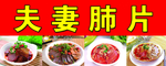 夫妻肺片