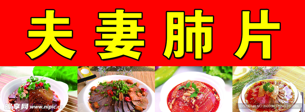 夫妻肺片