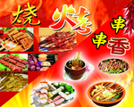 烧烤串串香