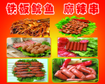 铁板鱿鱼 麻辣串