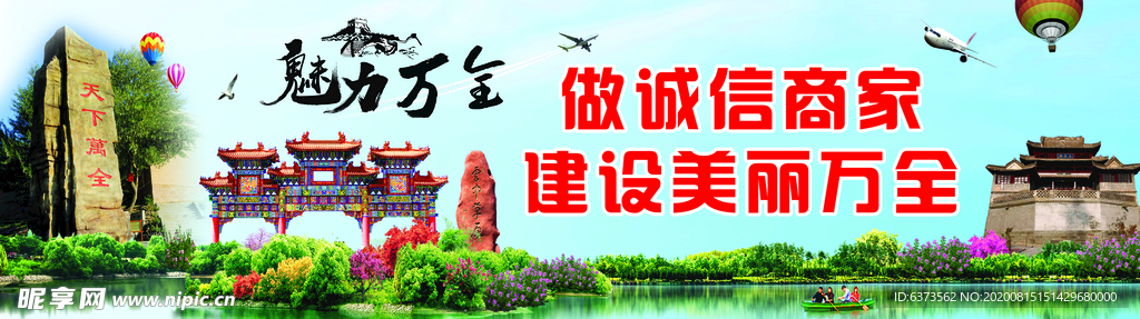 做诚信商家 建设美丽万全