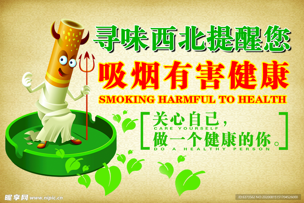 吸烟有害健康