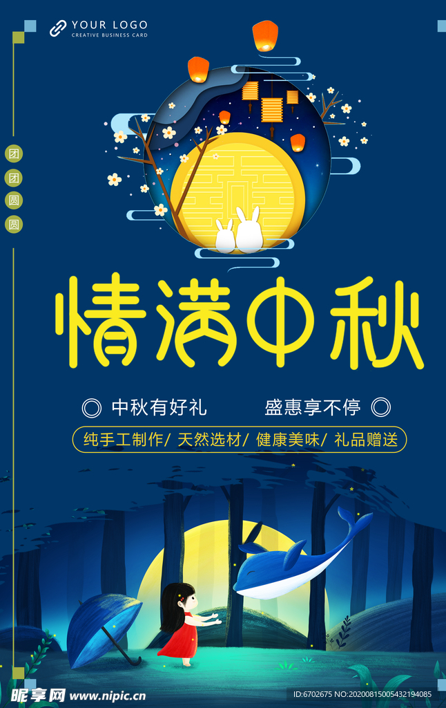 中秋海报