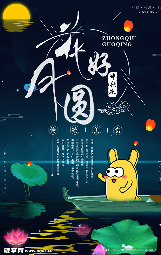 中秋海报