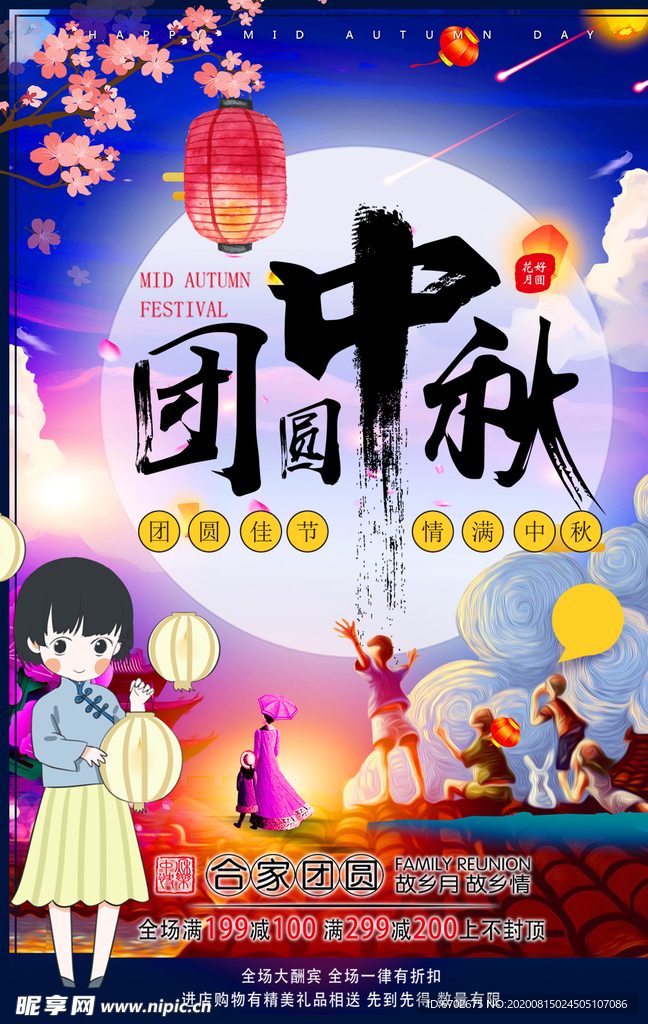 中秋海报