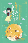 中秋海报
