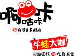 阿咕咔咔
