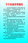 学生资助管理制度