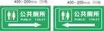 公共厕所标识