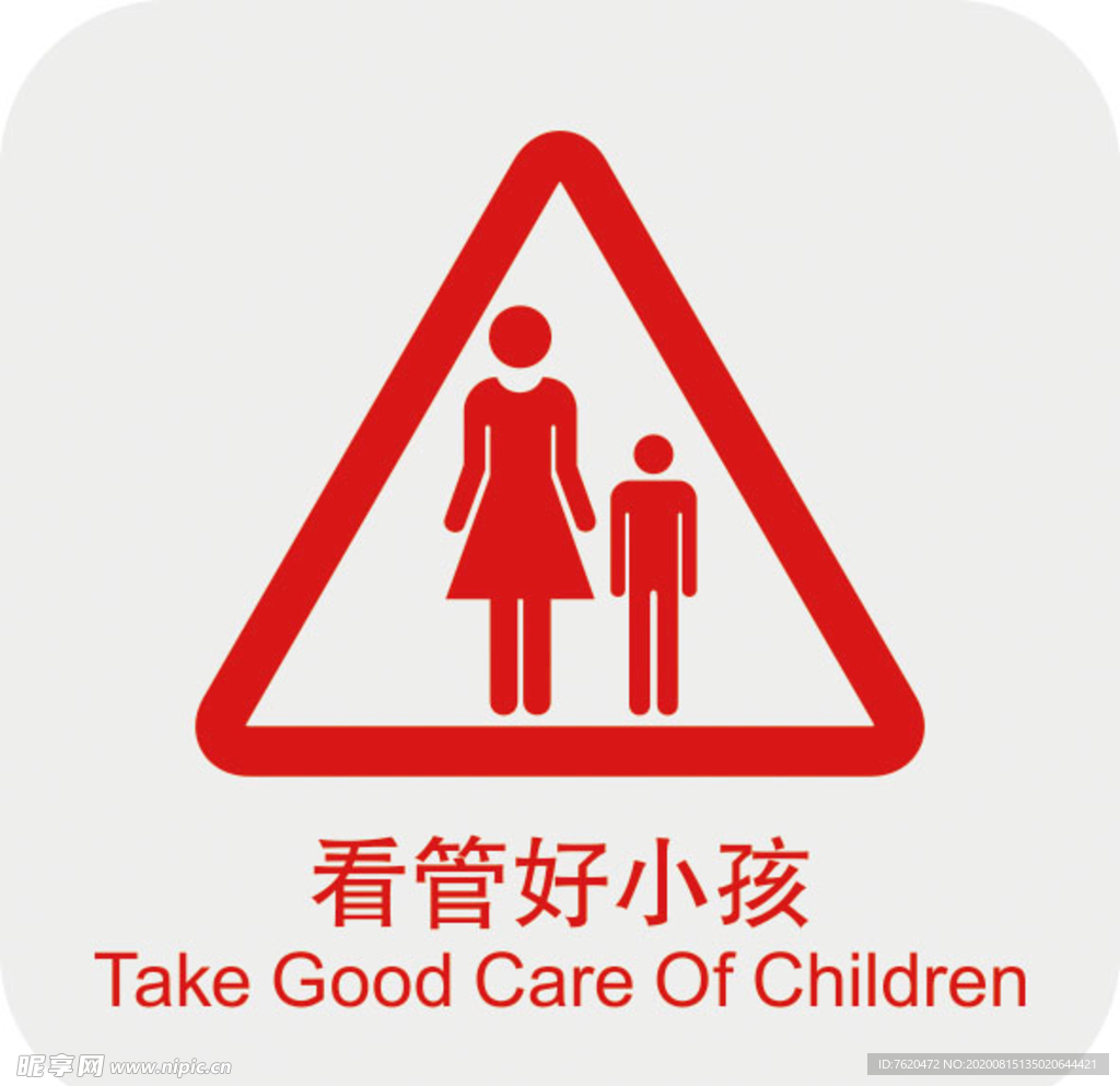 看管好小孩